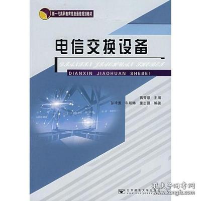 新一代高职教育信息通信规划教材 电信交换设备与通信交换设备的融合与实践